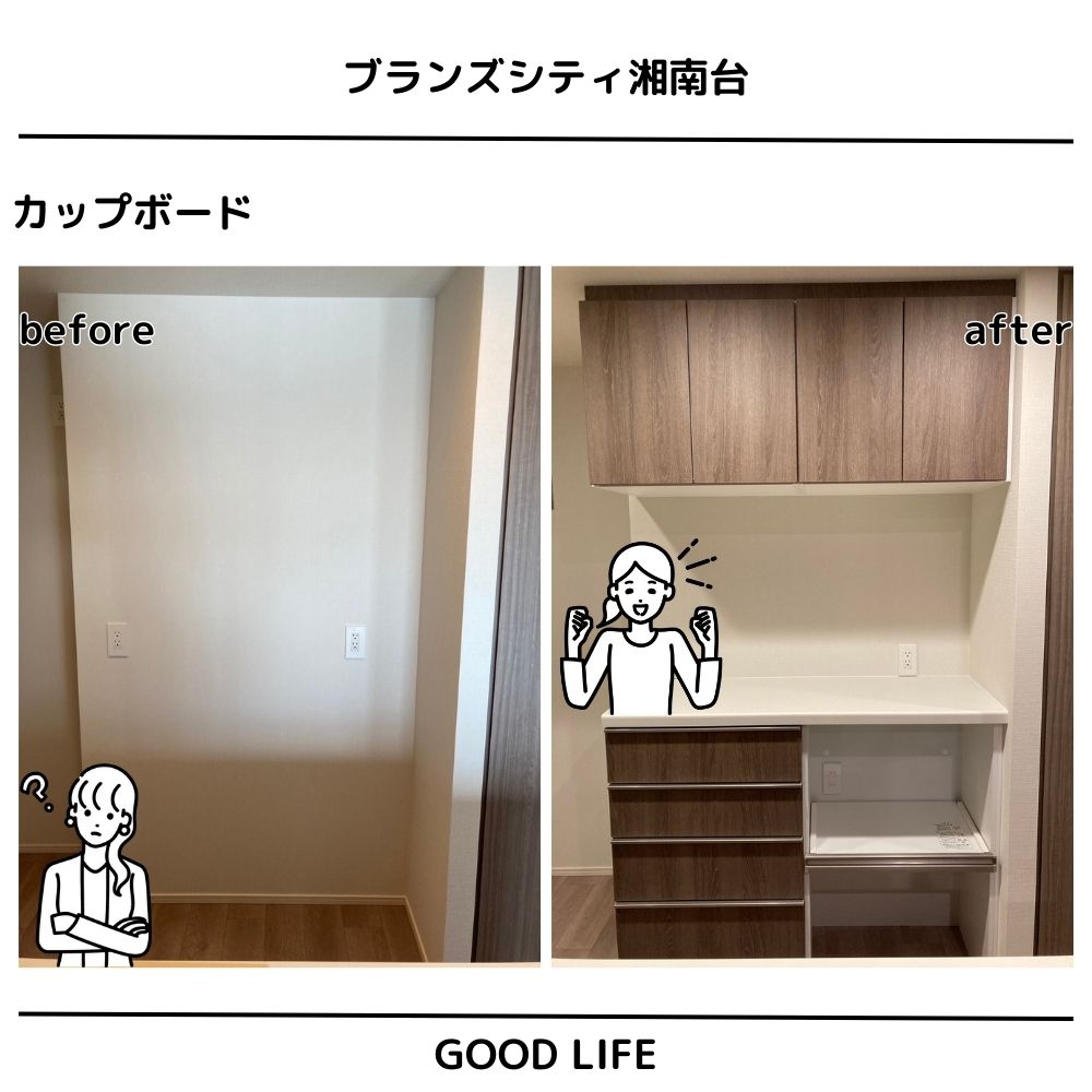カップボード（ブランズシティ湘南台）