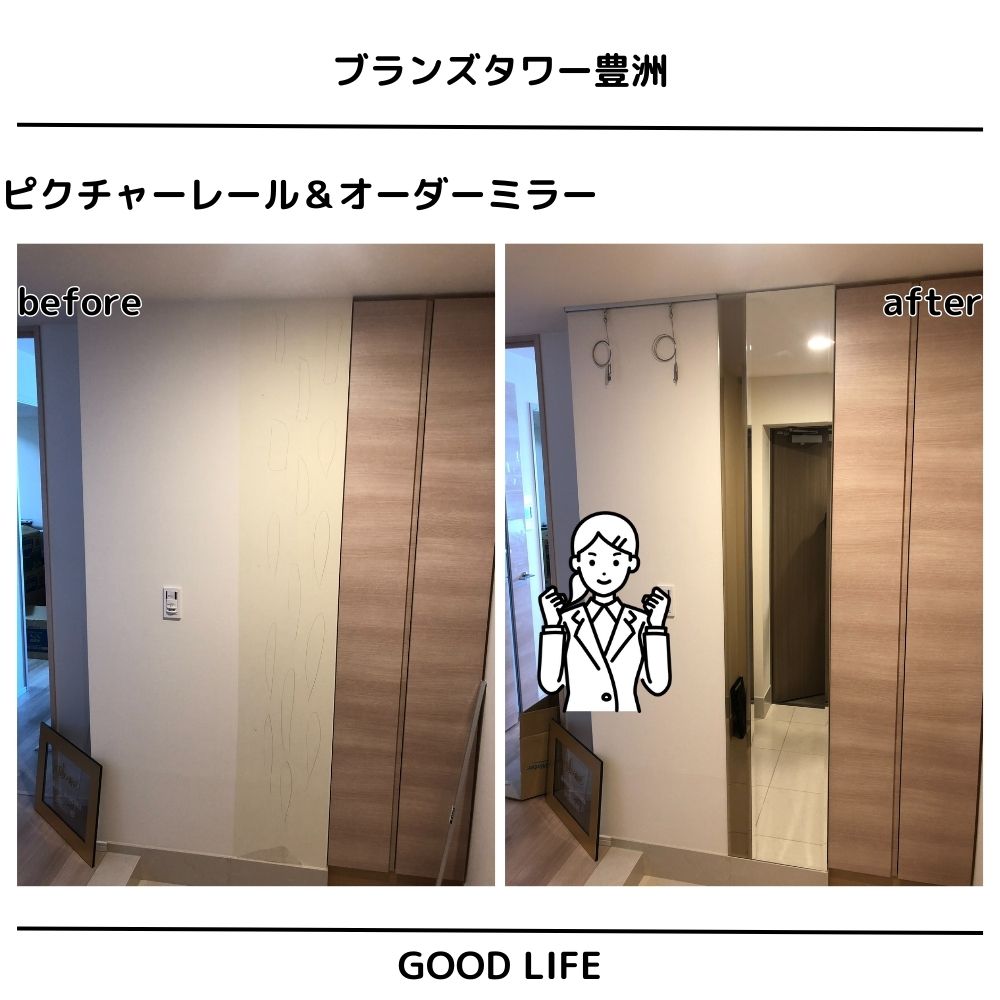 ピクチャーレール＆鏡（ブランズタワー豊洲）