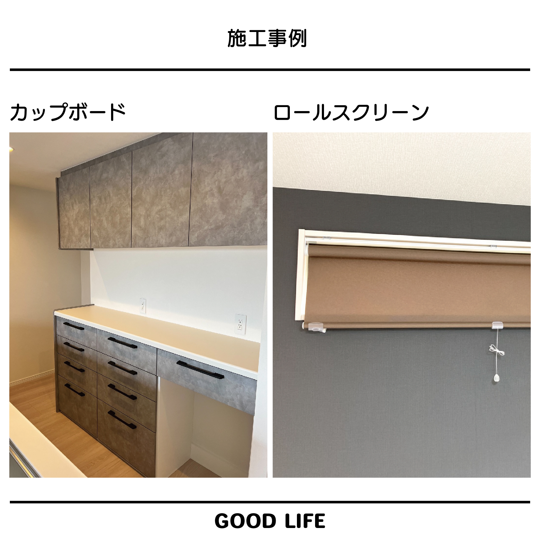 マンションオプション施工事例