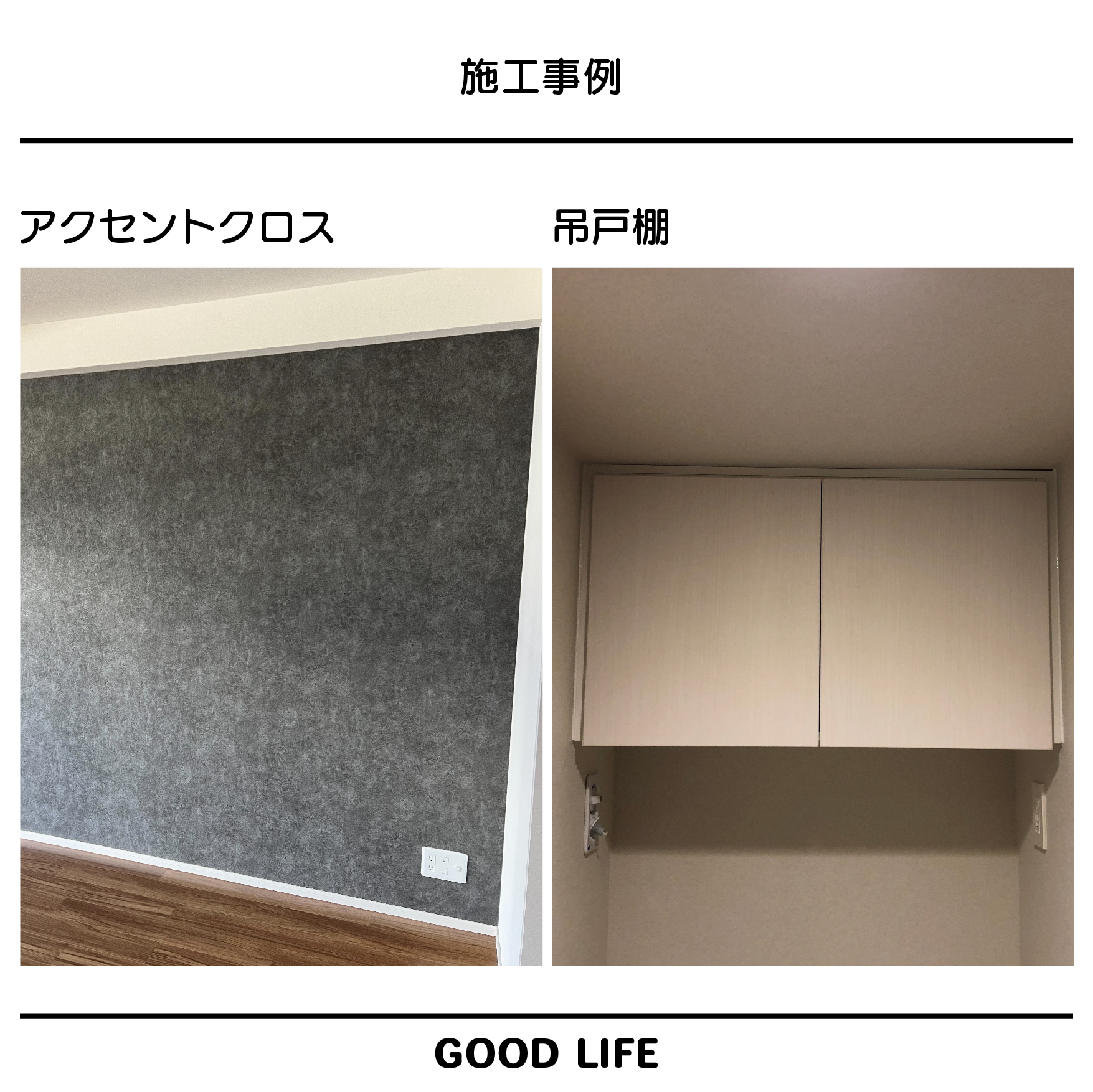 マンションオプション施工事例