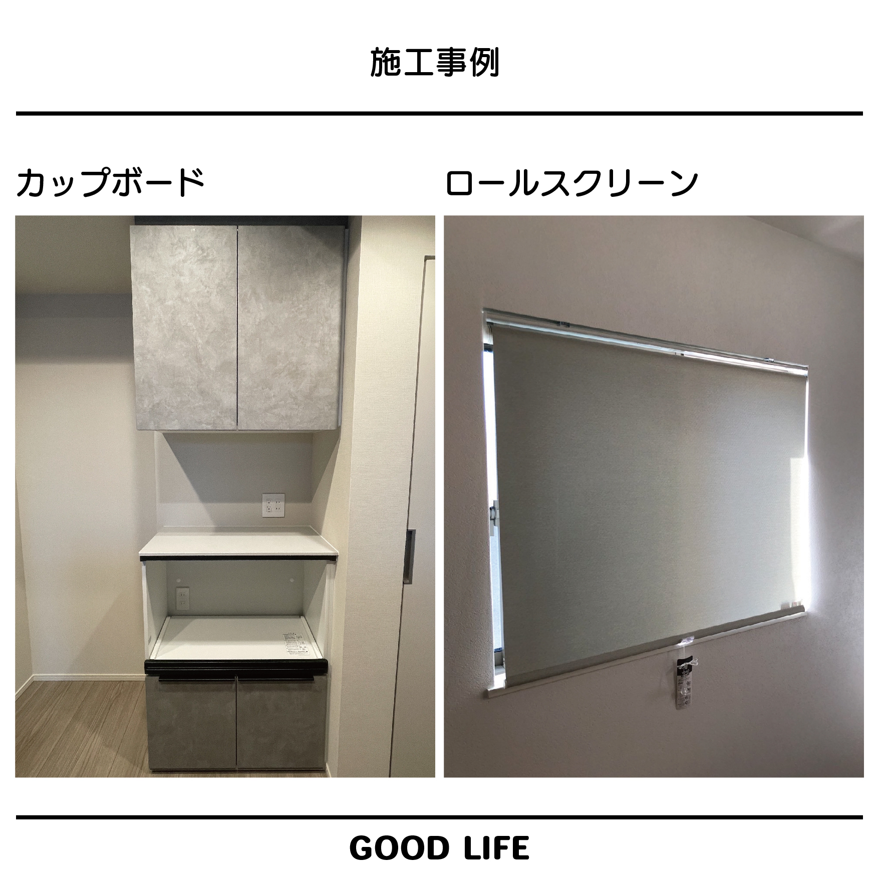 マンションオプション施工事例