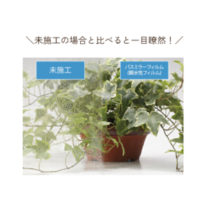 バスミラーフィルム