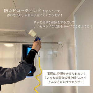 防カビコーティング