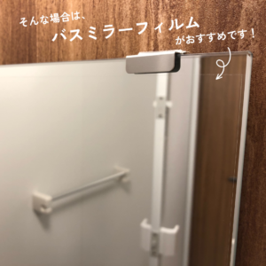 バスミラーフィルム