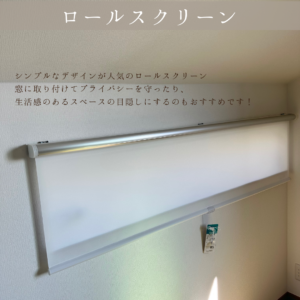 ロールスクリーン