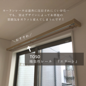 カーテンレール