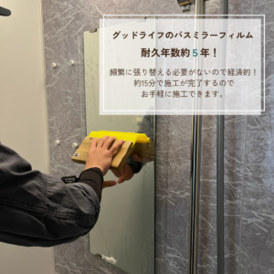 バスミラーフィルム