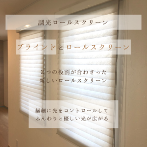 調光ロールスクリーン