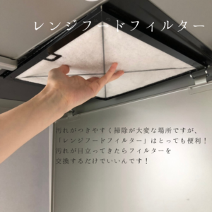 レンジフードフィルター