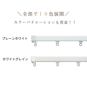 カーテンレール